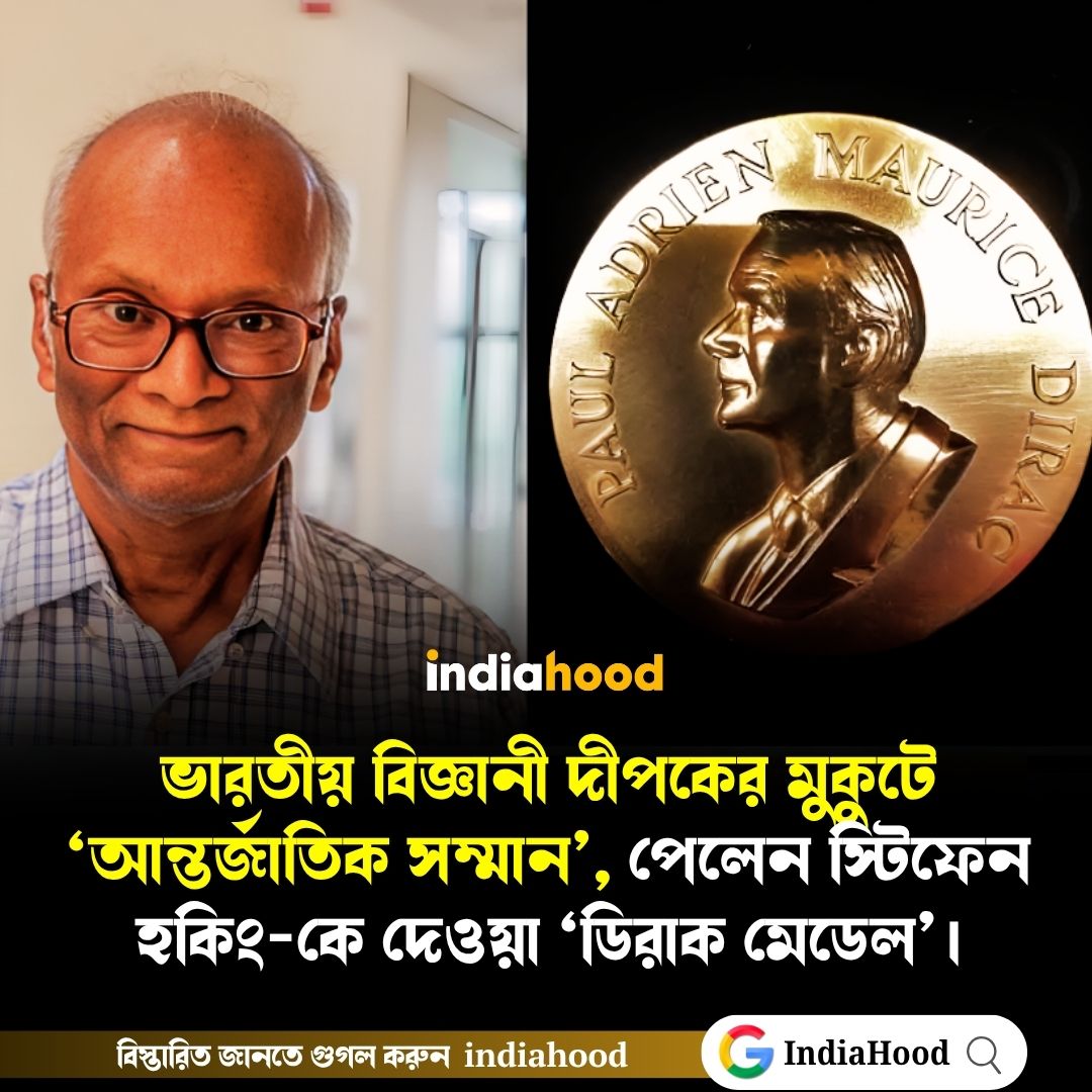 ভারতীয় পদার্থবিজ্ঞানী দীপক ধরের ঝুলিতে আন্তর্জাতিক সম্মান